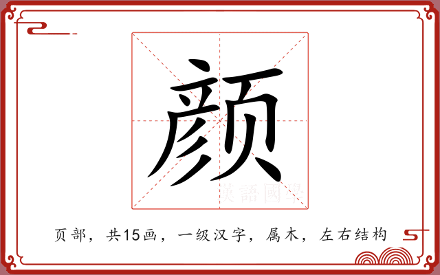颜 颜