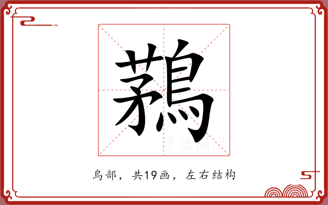 鶜 鶜