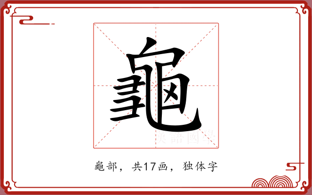 龜 龜