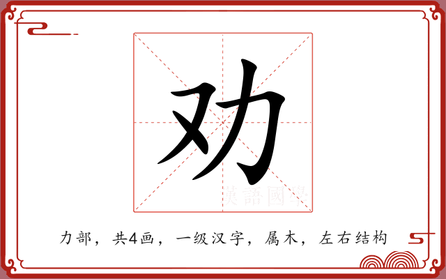 劝 劝