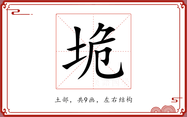 垝 垝