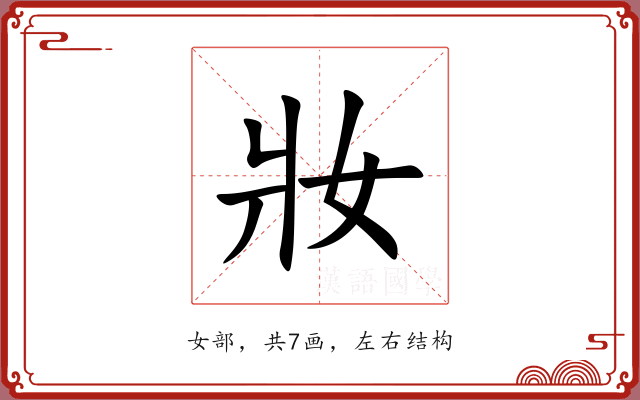 妝 妝