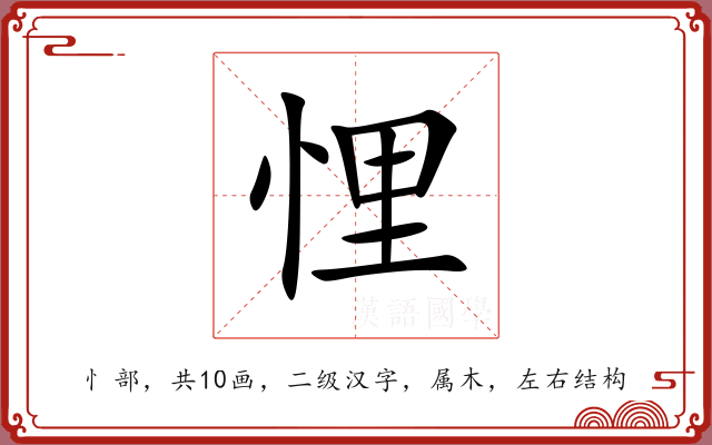 悝 悝