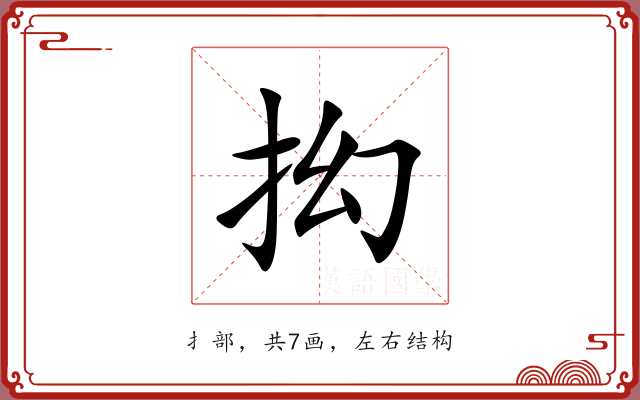 抝