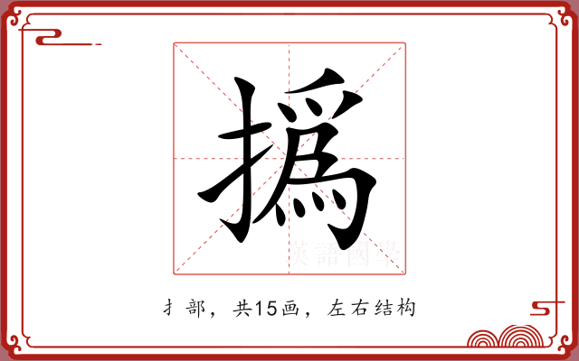 撝