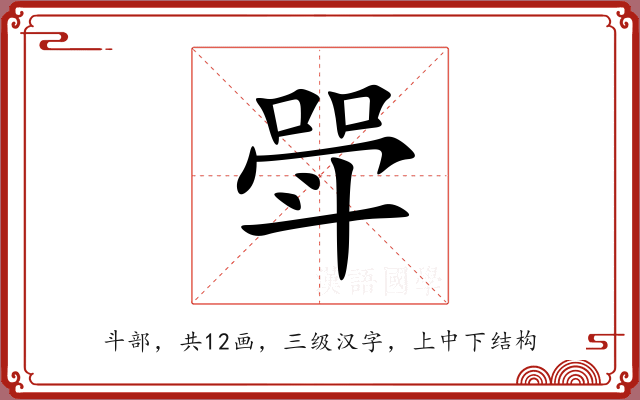 斝 斝