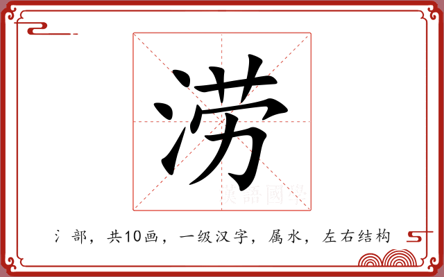 涝 涝