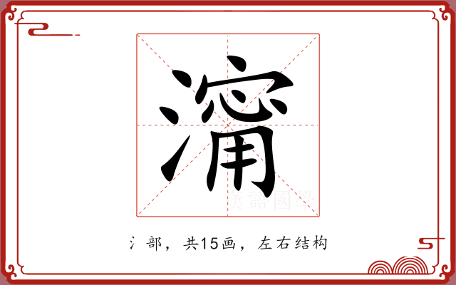 澝