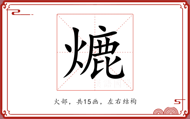 熝 熝