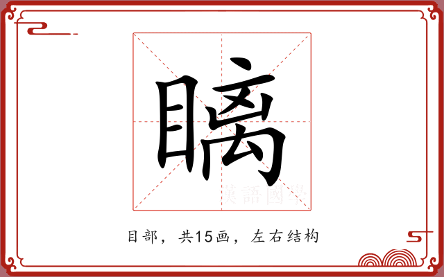 瞝