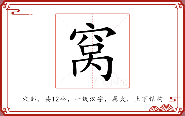 窝 窝