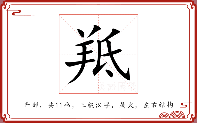 羝 羝