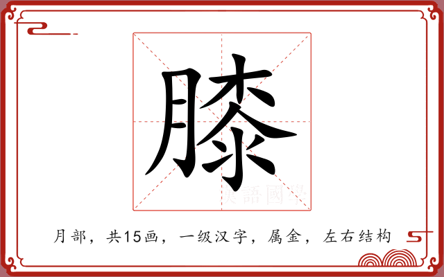膝