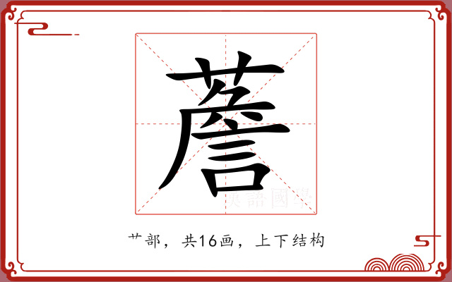 薝
