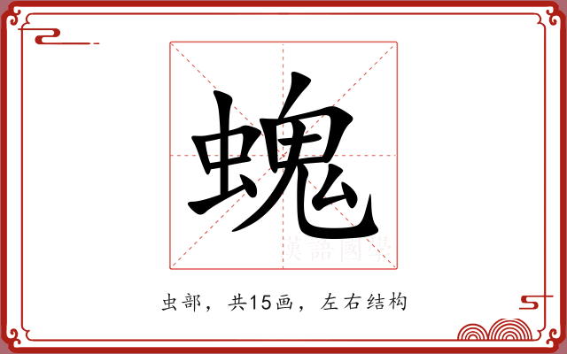 螝