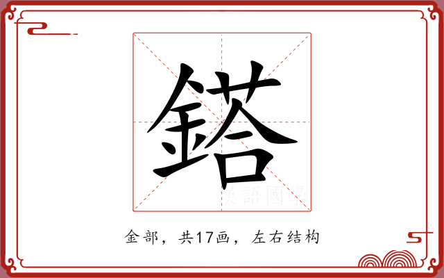 鎝 鎝