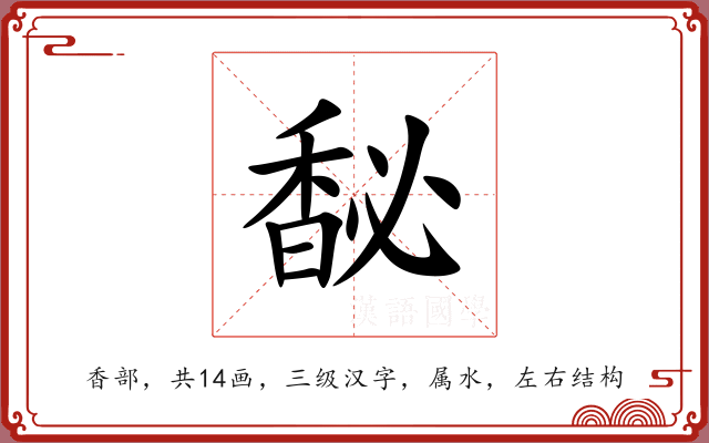 馝 馝
