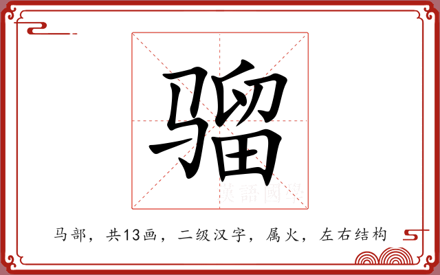 骝