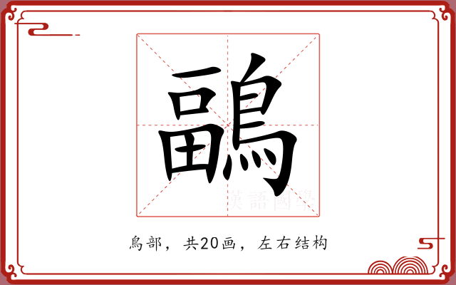 鶝 鶝
