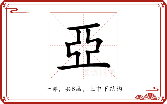 亞 亞