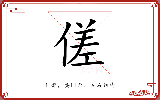 傞 傞
