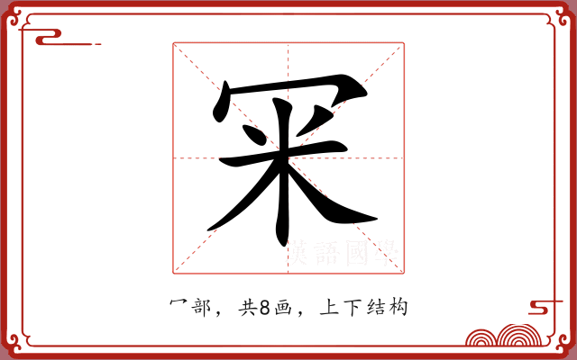 冞 冞