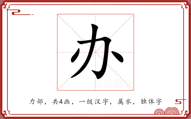 办 办