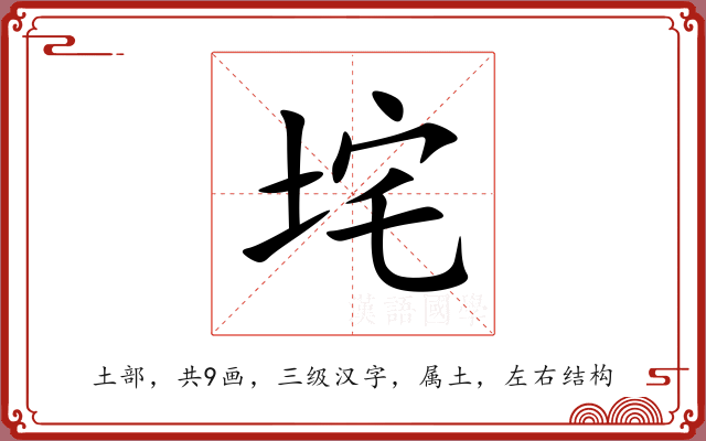 垞 垞