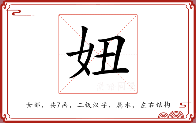 妞 妞