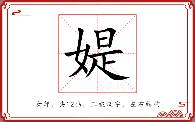 媞 媞
