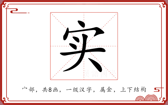 实 实