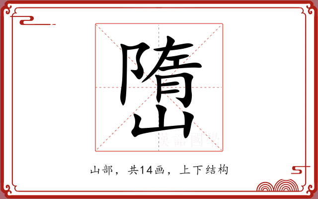 嶞 嶞