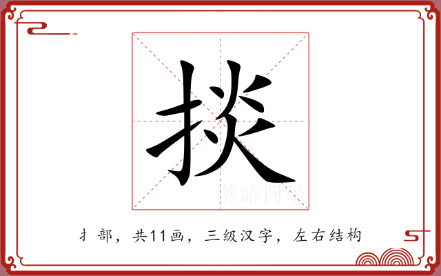 掞 掞