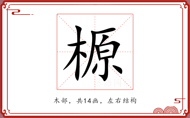 榞 榞