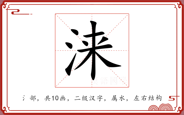 涞