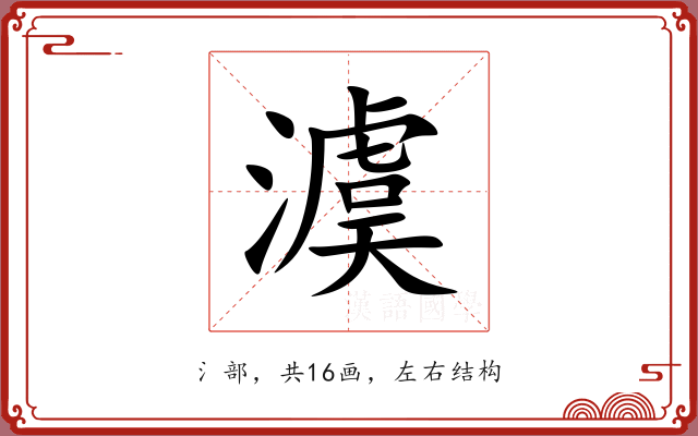 澞 澞