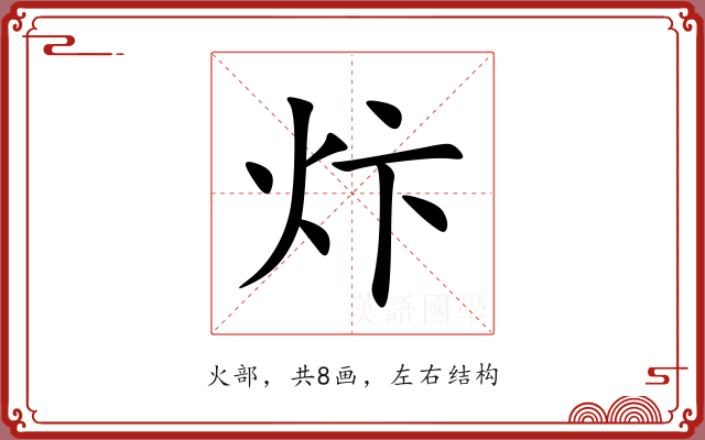 炞 炞