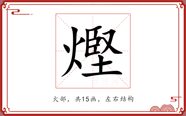 熞 熞