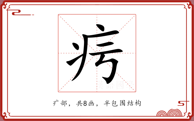 疞