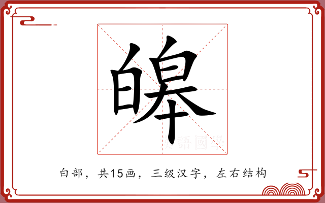 皞 皞