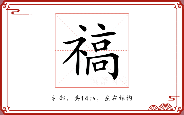 禞