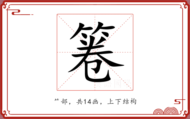 箞 箞
