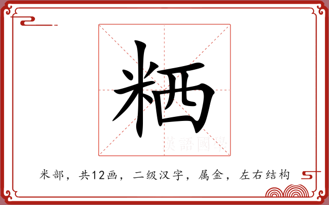 粞 粞