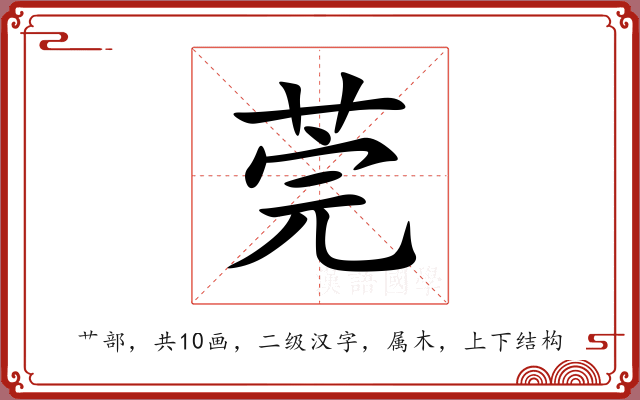 莞 莞