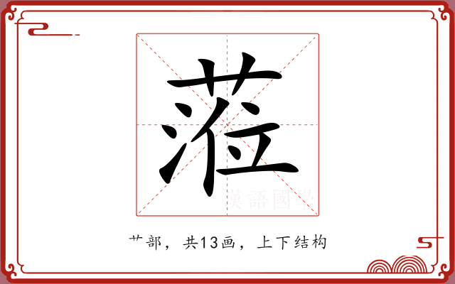 蒞 蒞