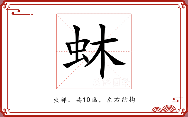 蚞