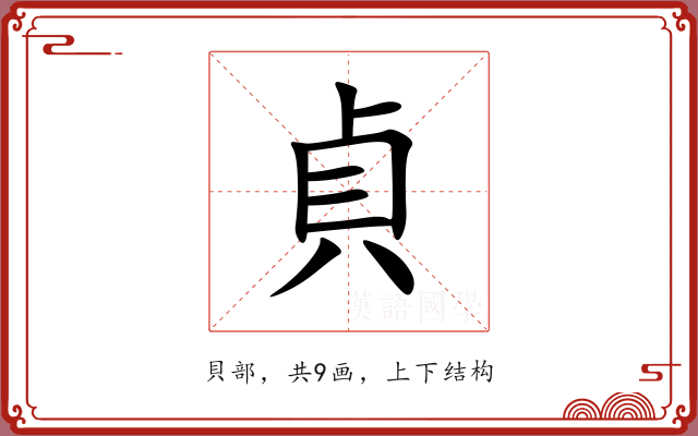 貞 貞