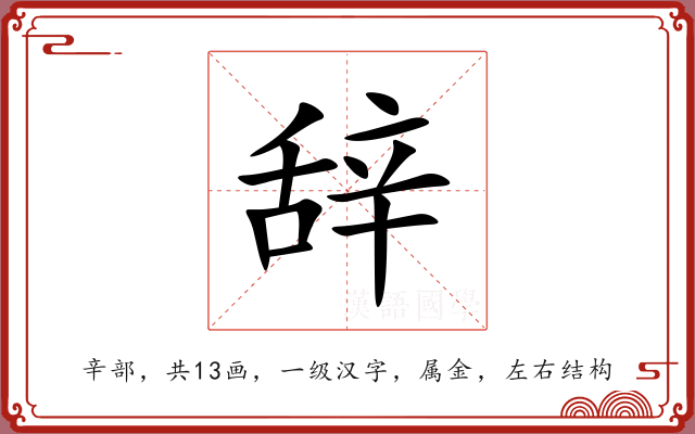 辞 辞