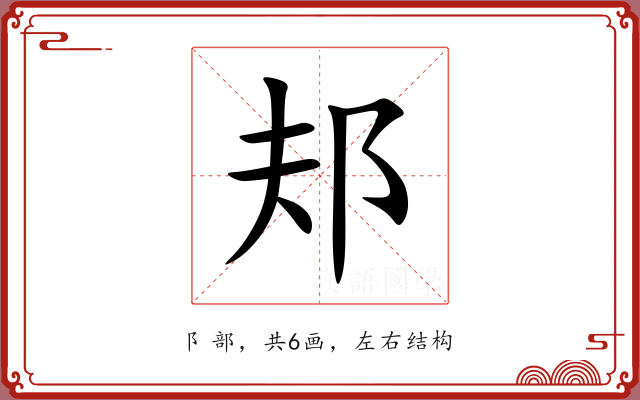 邞 邞