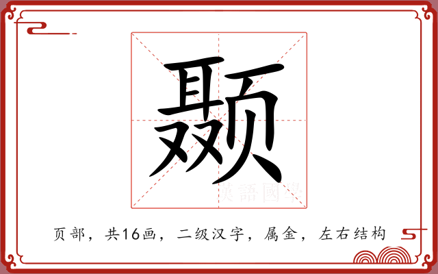 颞 颞